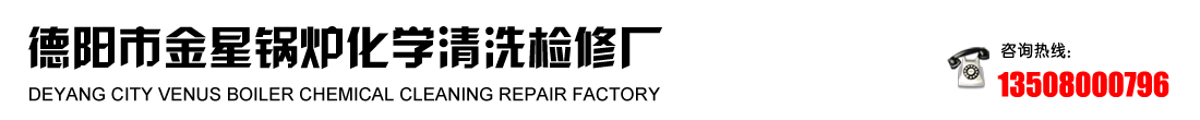 德陽市金星鍋爐化學(xué)清洗檢修廠【官網(wǎng)】工業(yè)鍋爐清洗|鍋爐設(shè)備|鍋爐設(shè)備銷售|德陽鍋爐檢修|鍋爐設(shè)備生產(chǎn)廠家